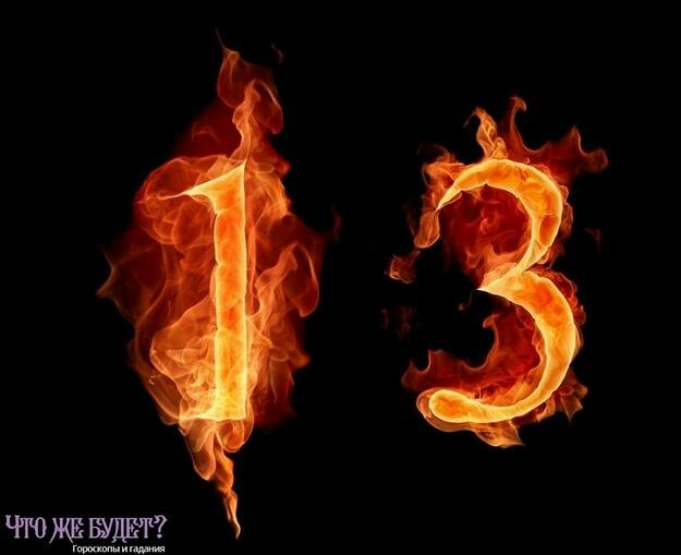 Мистика числа «13» –  правда или вымысел?